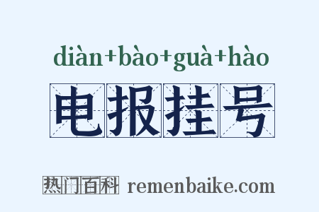 电报挂号是什么意思的图片